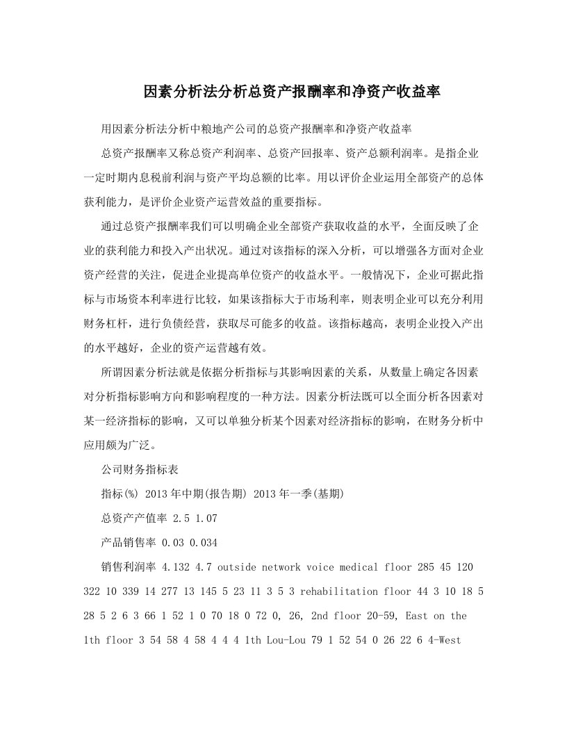 yllAAA因素分析法分析总资产报酬率和净资产收益率