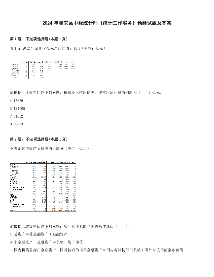 2024年桂东县中级统计师《统计工作实务》预测试题及答案