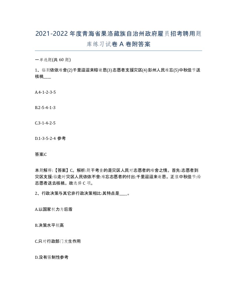 2021-2022年度青海省果洛藏族自治州政府雇员招考聘用题库练习试卷A卷附答案