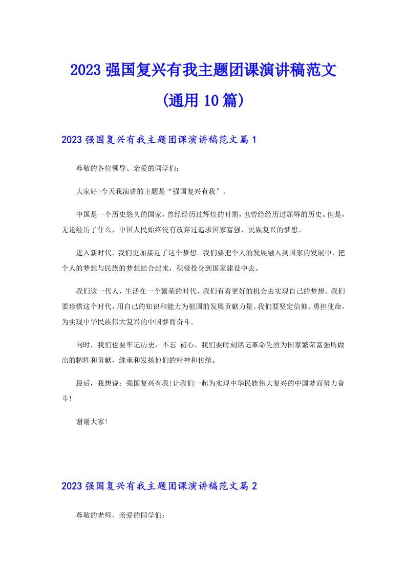 2023强国复兴有我主题团课演讲稿范文(通用10篇)