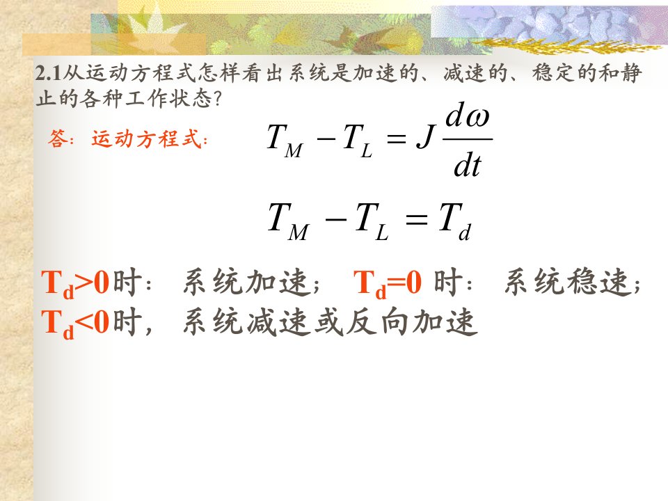 机电传动控制(第五版)课后习题答案解析全集