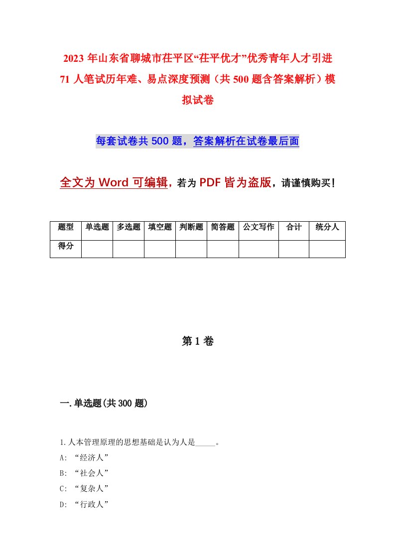 2023年山东省聊城市茌平区茌平优才优秀青年人才引进71人笔试历年难易点深度预测共500题含答案解析模拟试卷