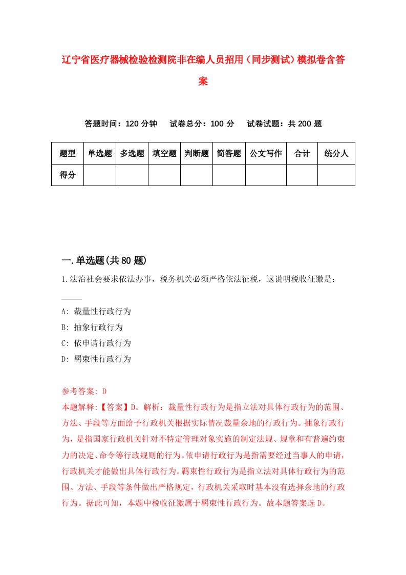 辽宁省医疗器械检验检测院非在编人员招用同步测试模拟卷含答案5