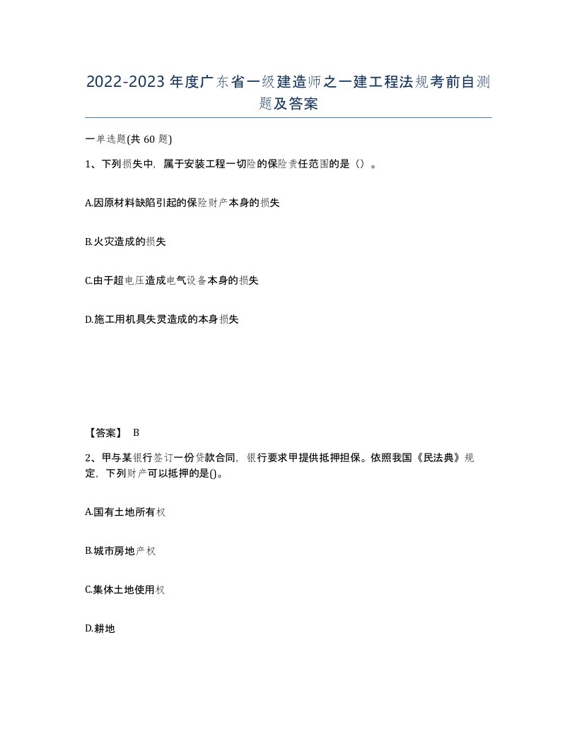 2022-2023年度广东省一级建造师之一建工程法规考前自测题及答案