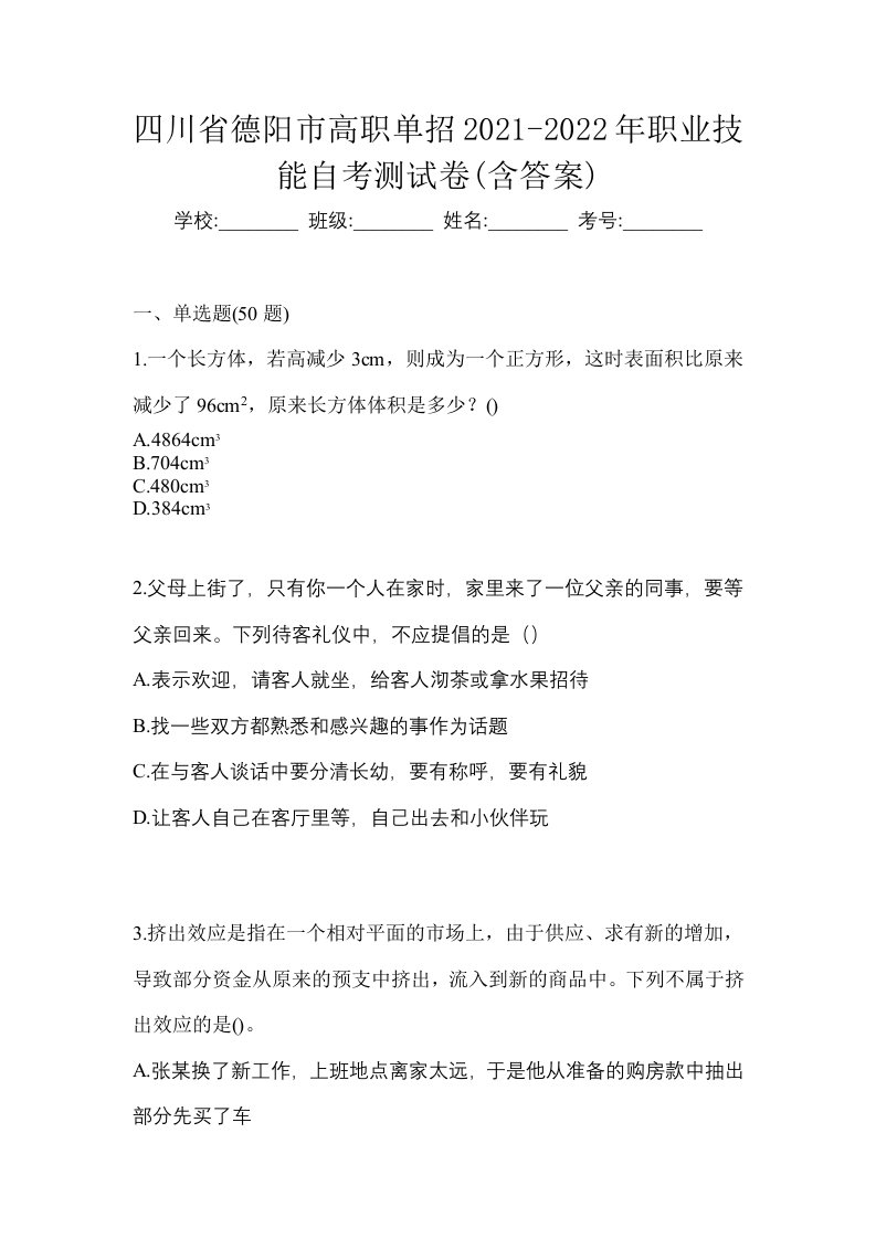 四川省德阳市高职单招2021-2022年职业技能自考测试卷含答案