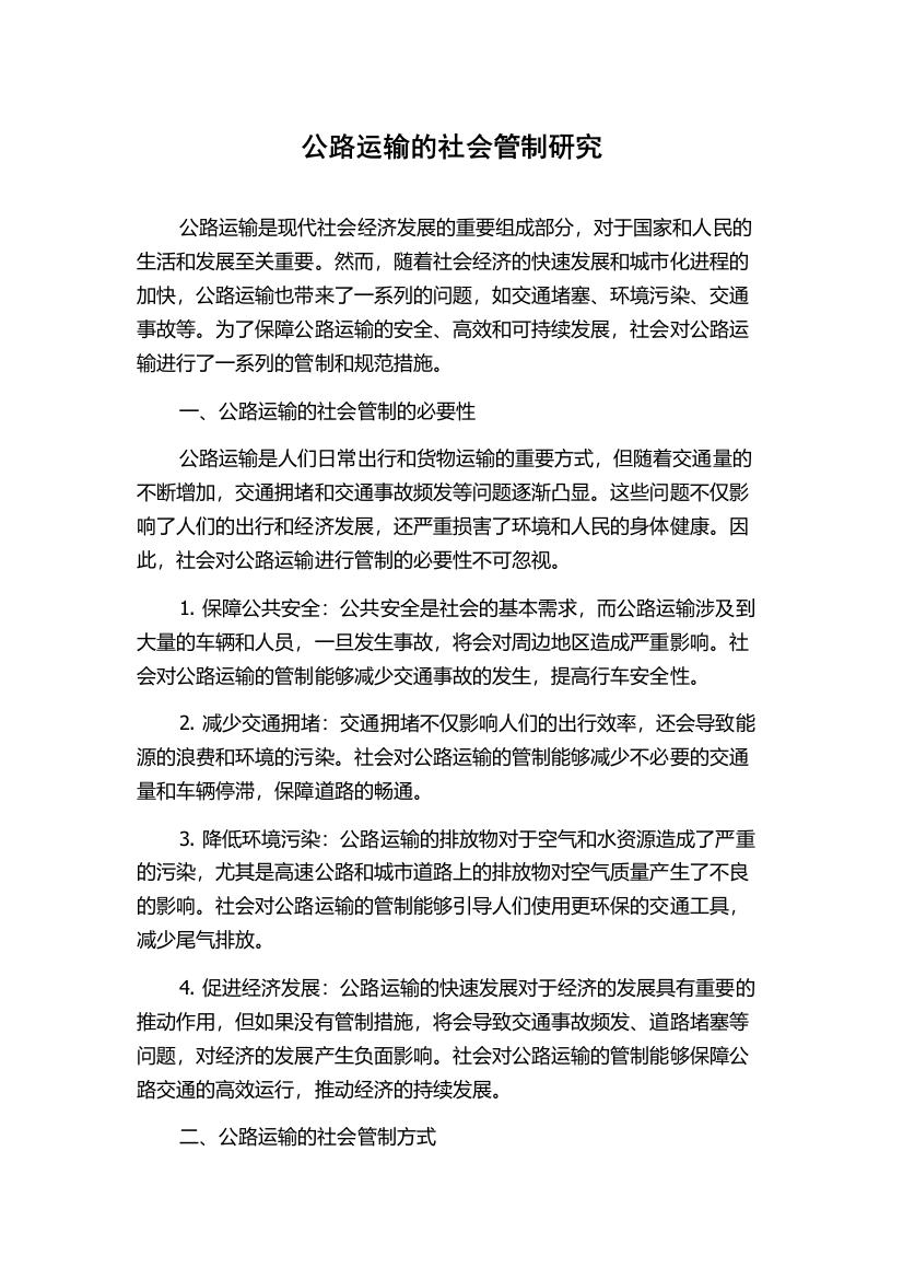 公路运输的社会管制研究