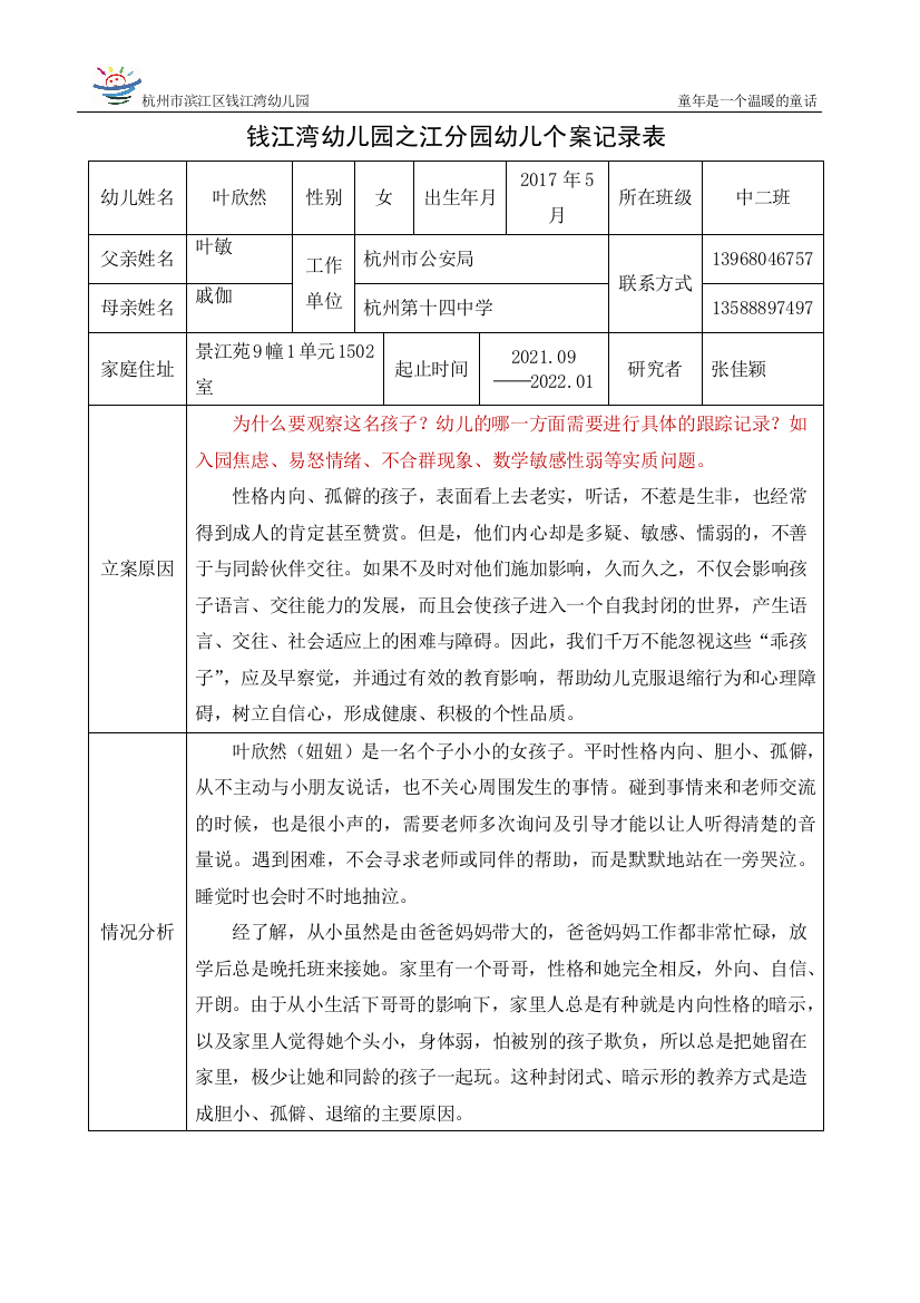 幼儿个案记录表doc公开课