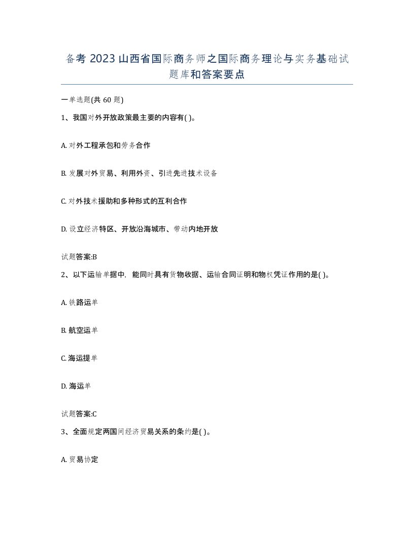 备考2023山西省国际商务师之国际商务理论与实务基础试题库和答案要点