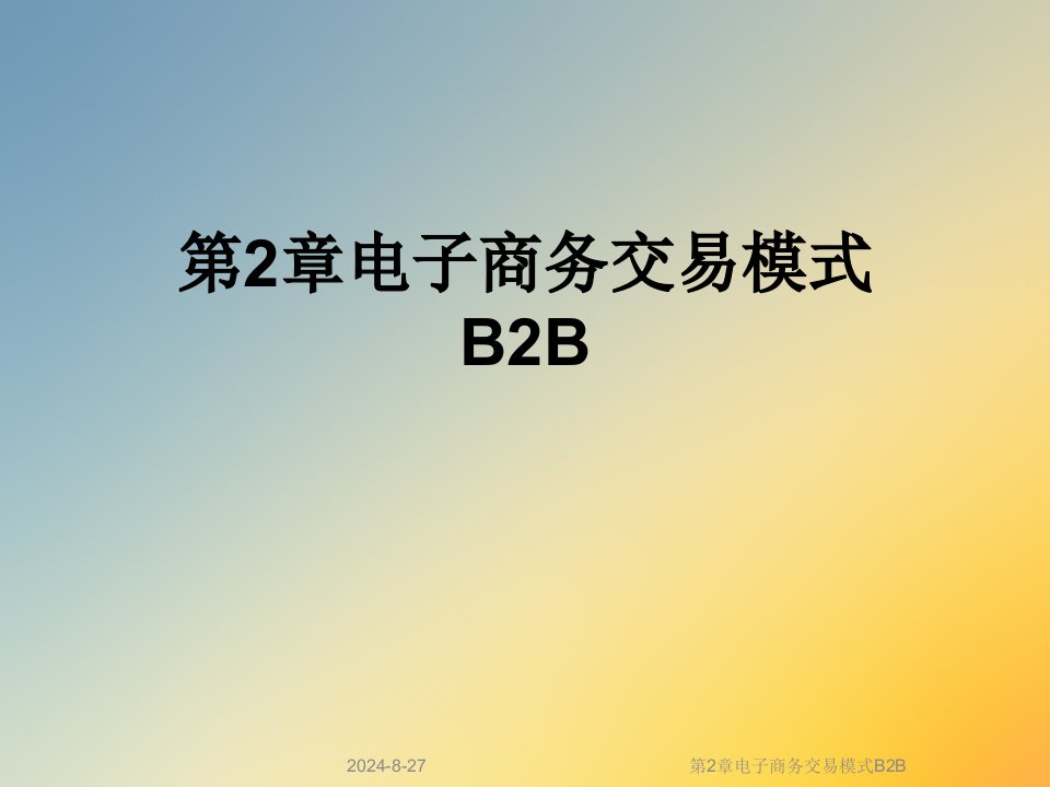 第2章电子商务交易模式B2B课件