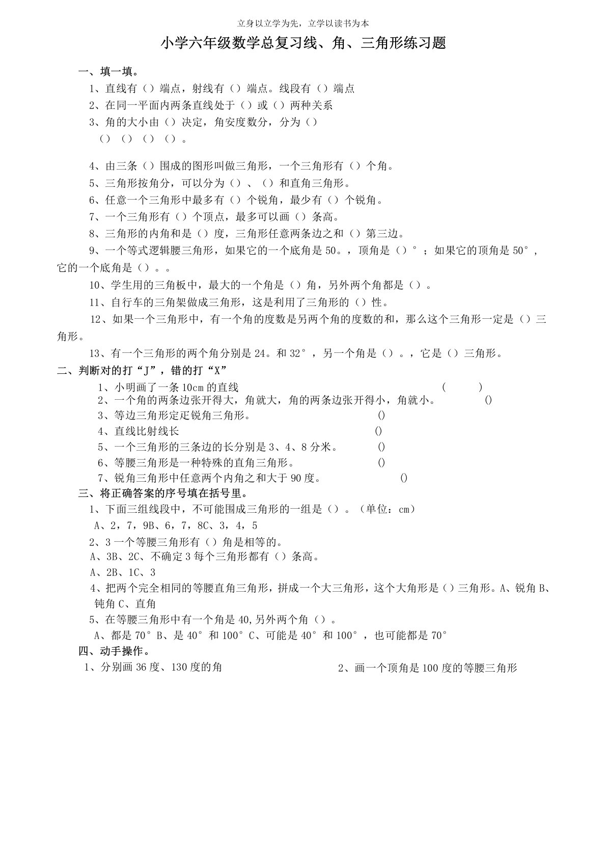 小学六年级数学总复习线角三角形练习题