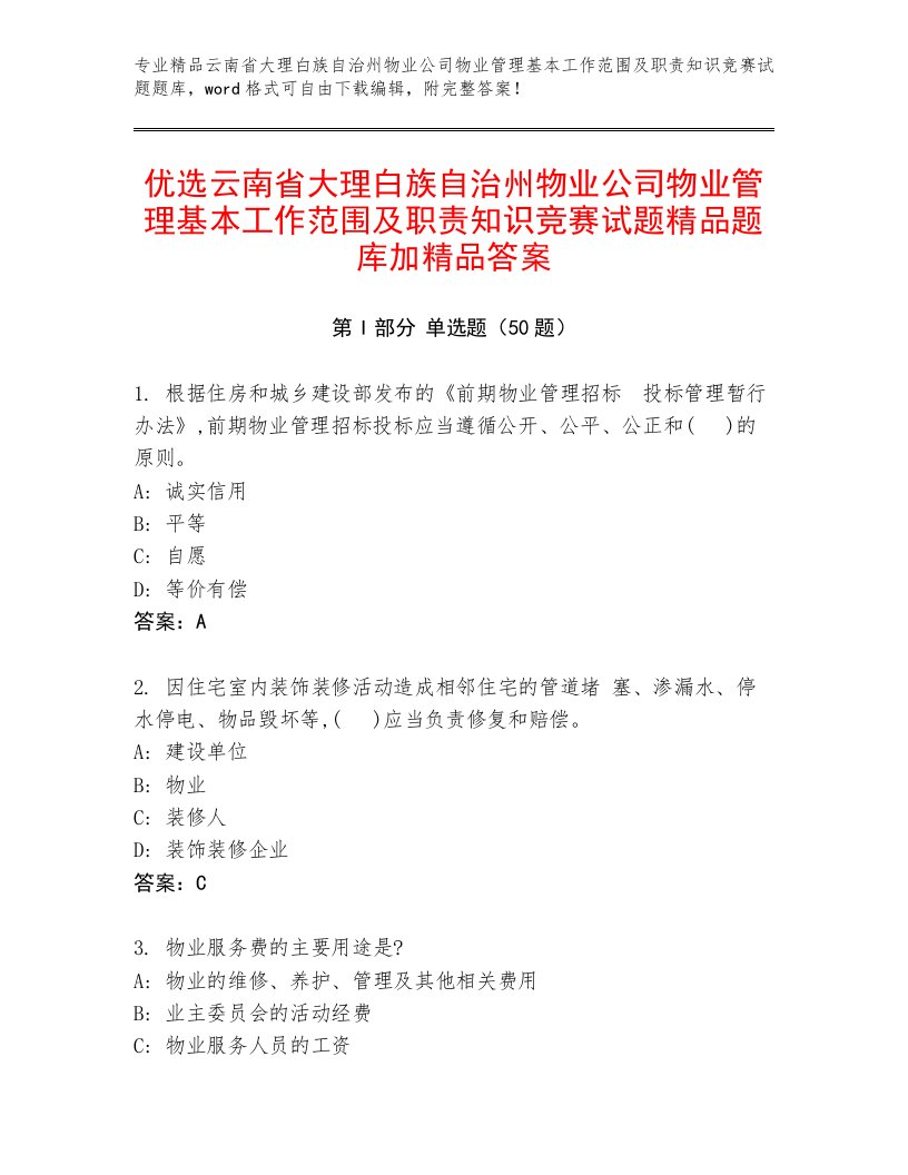 优选云南省大理白族自治州物业公司物业管理基本工作范围及职责知识竞赛试题精品题库加精品答案