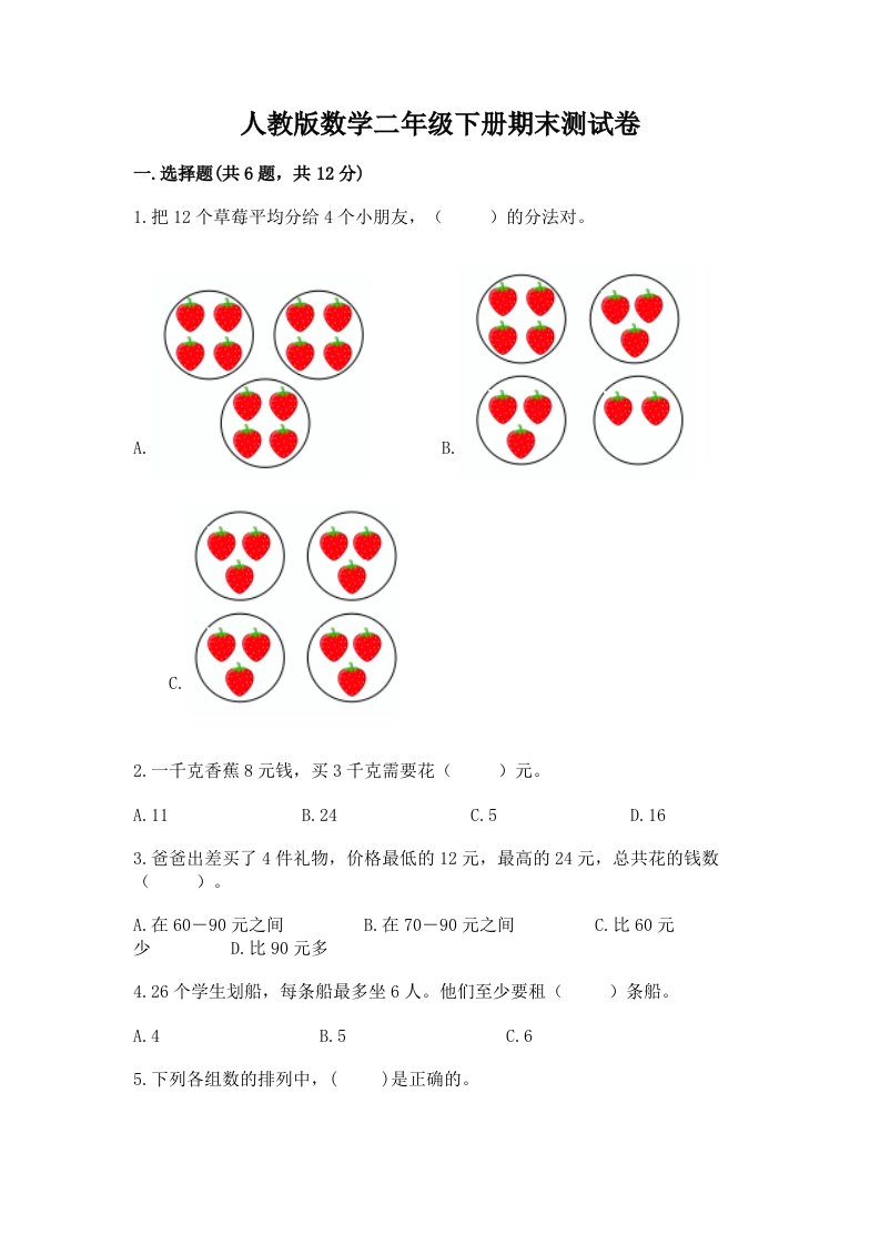 人教版数学二年级下册期末测试卷及答案【真题汇编】