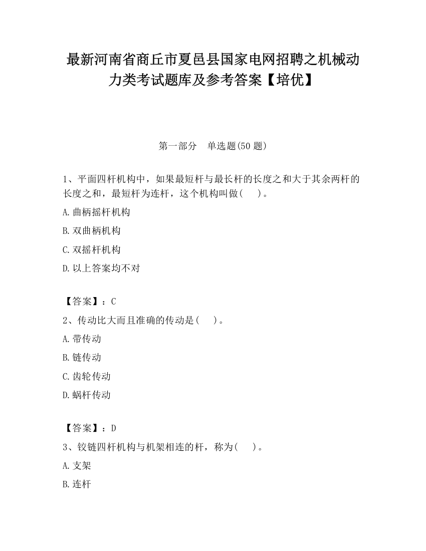 最新河南省商丘市夏邑县国家电网招聘之机械动力类考试题库及参考答案【培优】