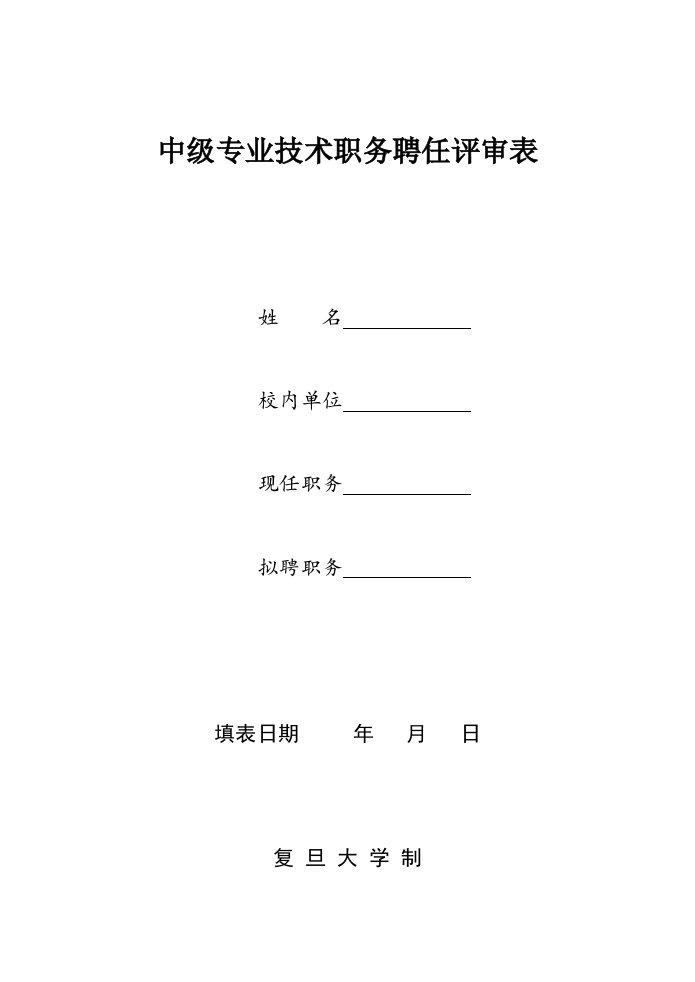 中级专业技术职务聘任评审表