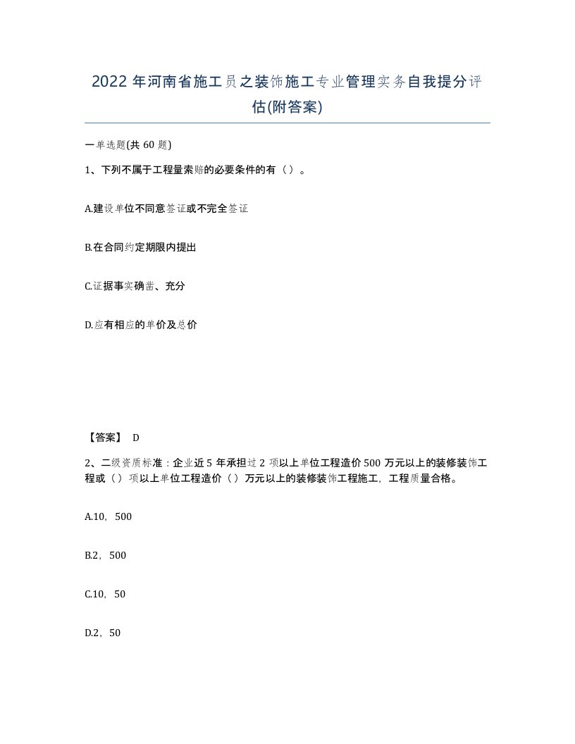 2022年河南省施工员之装饰施工专业管理实务自我提分评估附答案