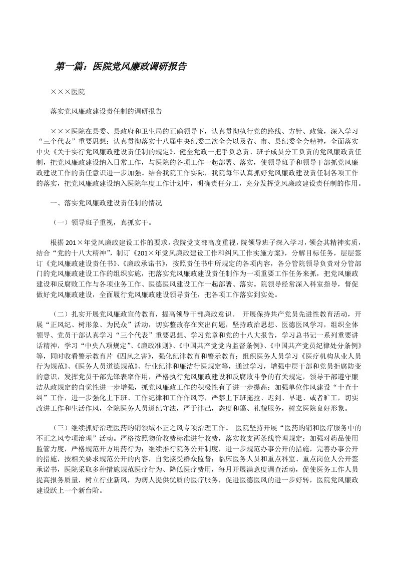 医院党风廉政调研报告[修改版]