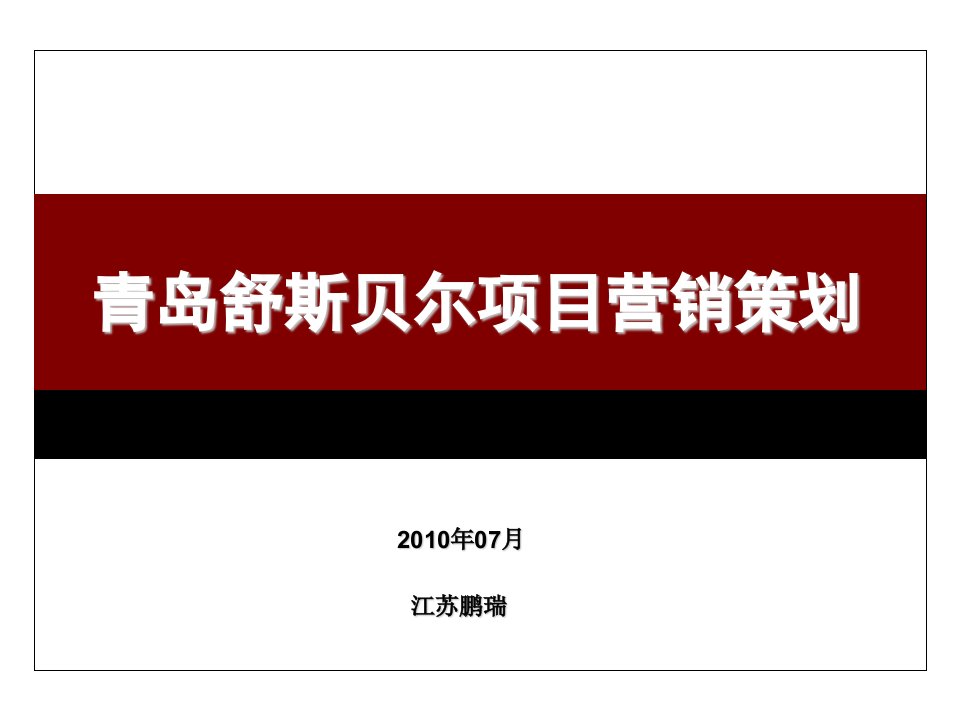 2010年07月青岛舒斯贝尔项目营销策划