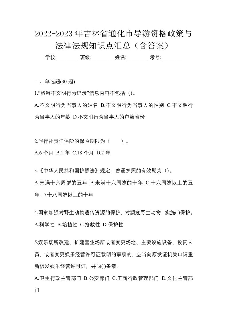 2022-2023年吉林省通化市导游资格政策与法律法规知识点汇总含答案