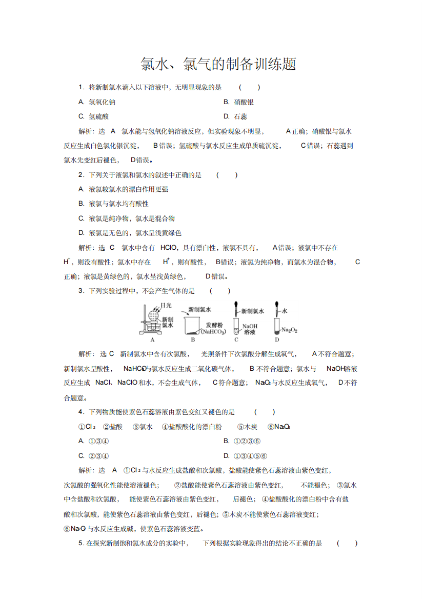 氯水氯气的制备训练题