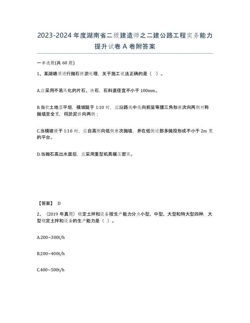 2023-2024年度湖南省二级建造师之二建公路工程实务能力提升试卷A卷附答案