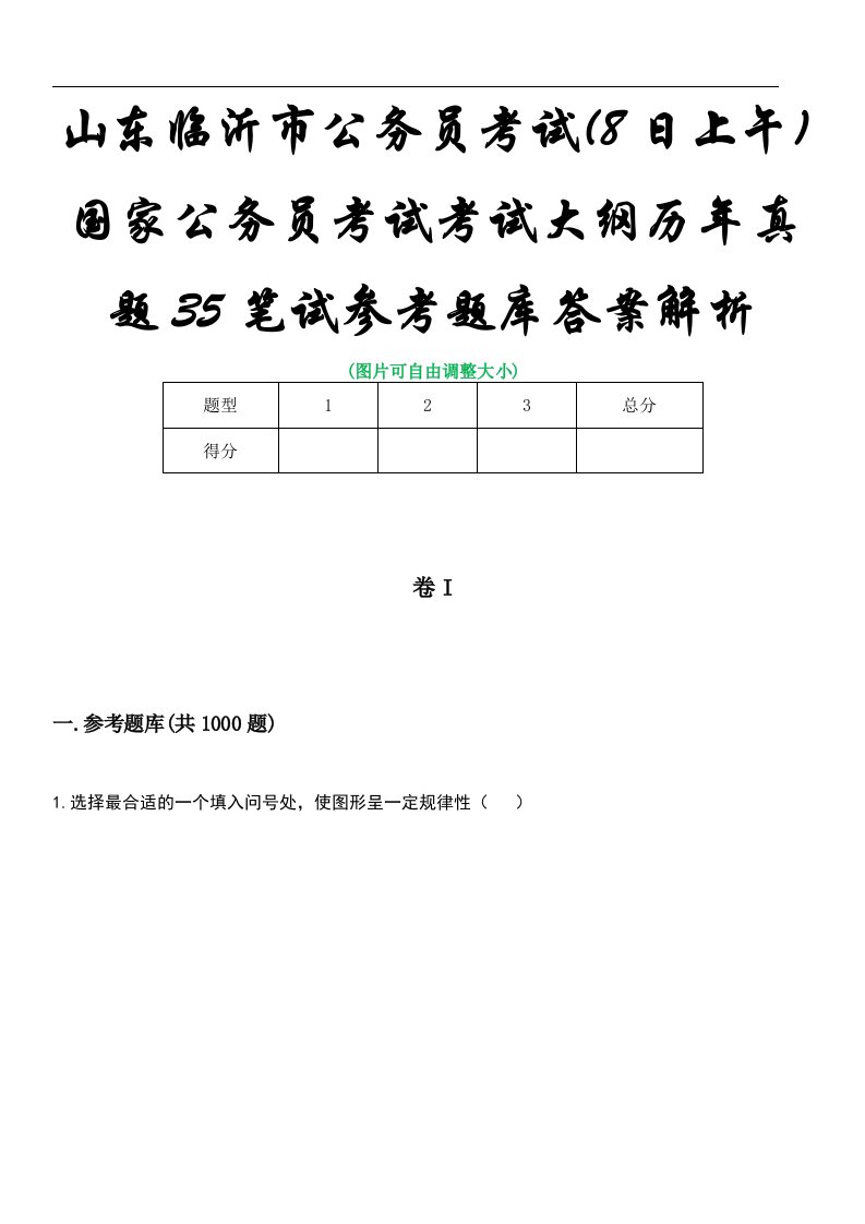 山东临沂市公务员考试(8日上午)国家公务员考试考试大纲历年真题35笔试参考题库答案解析