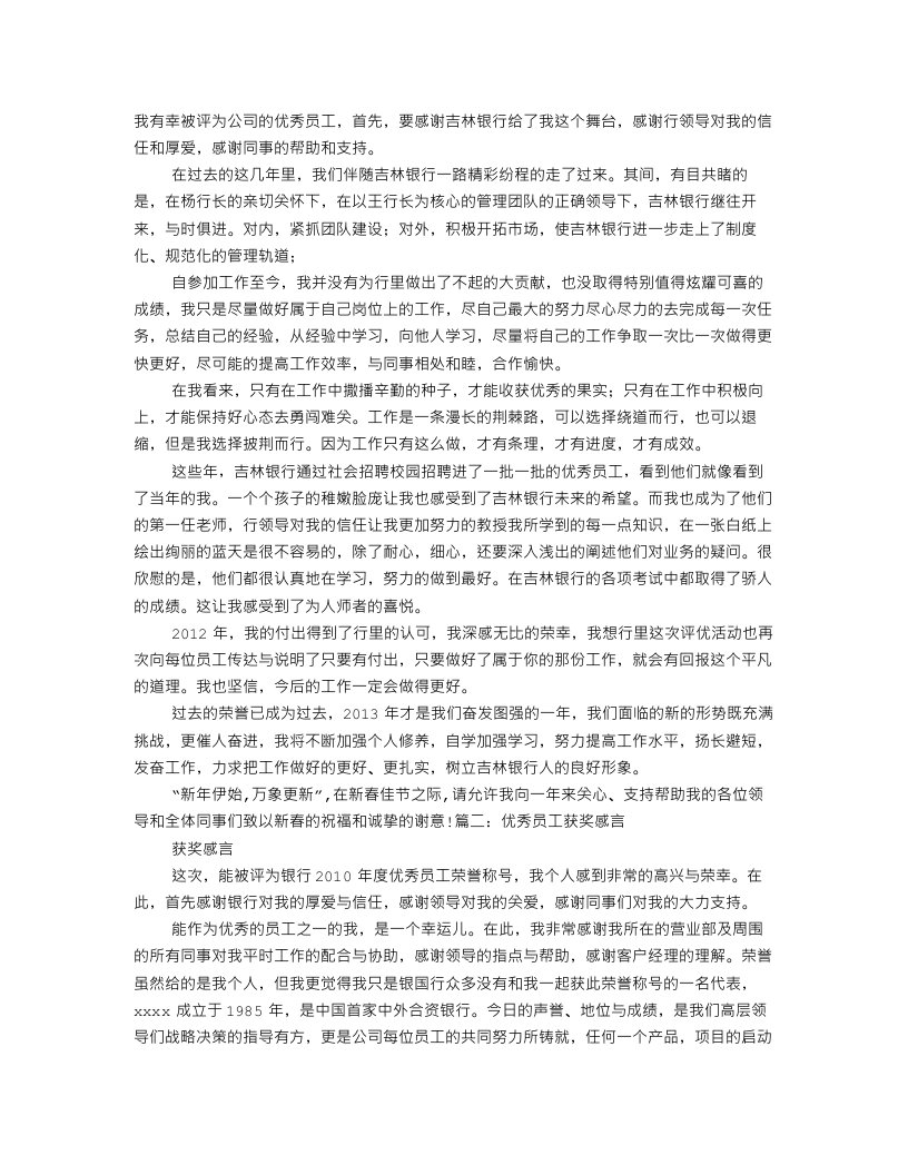 银行优秀员工获奖感言发言稿