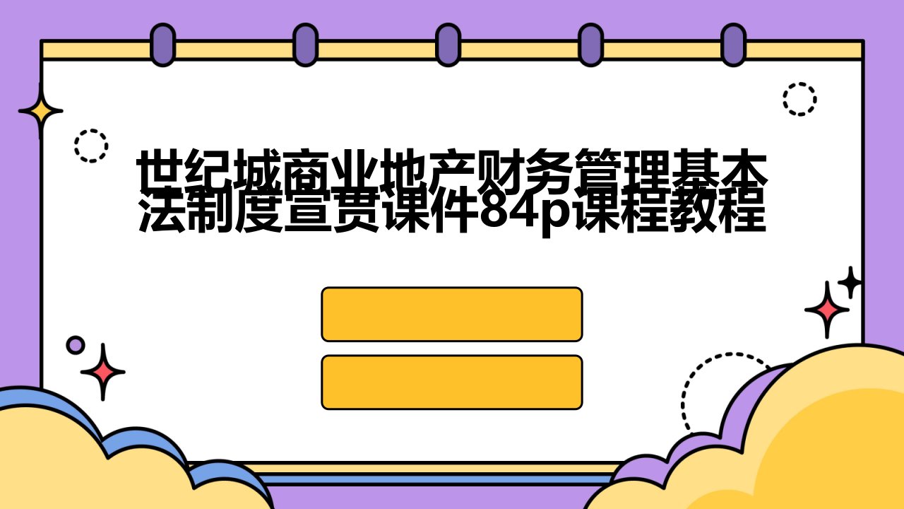 世纪城商业地产财务管理基本法制度宣贯课件84p课程教程