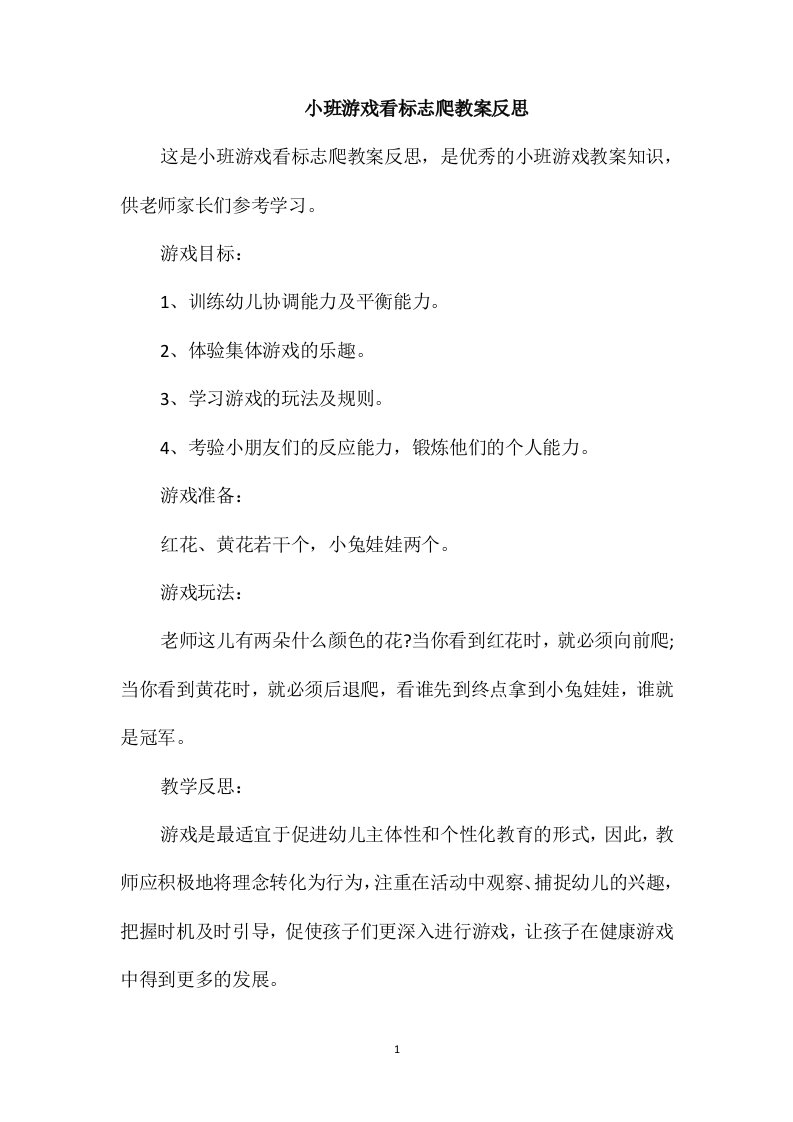 小班游戏看标志爬教案反思