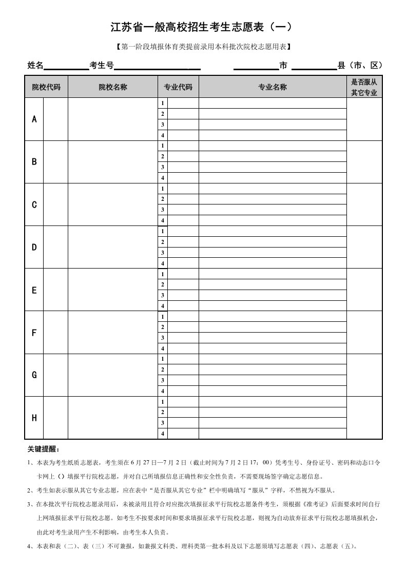 江苏省普通高校招生考生志愿表样稿