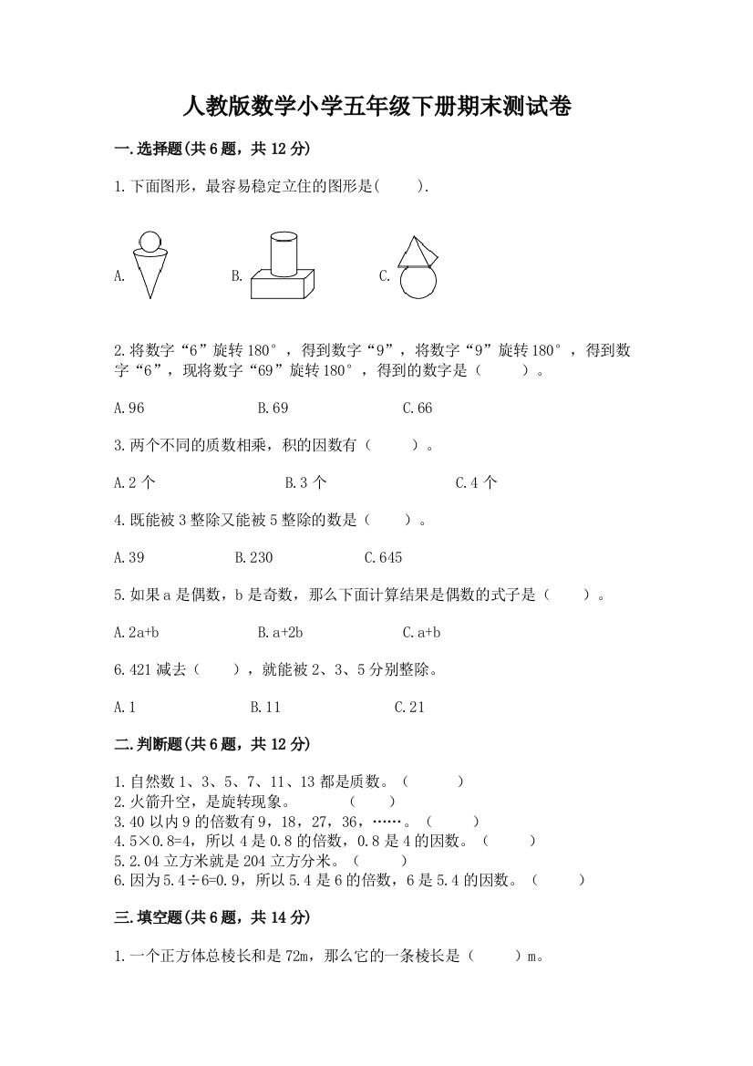 人教版数学小学五年级下册期末测试卷含完整答案（夺冠）