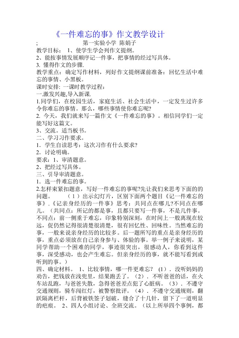 《一件难忘的事》作文教学设计