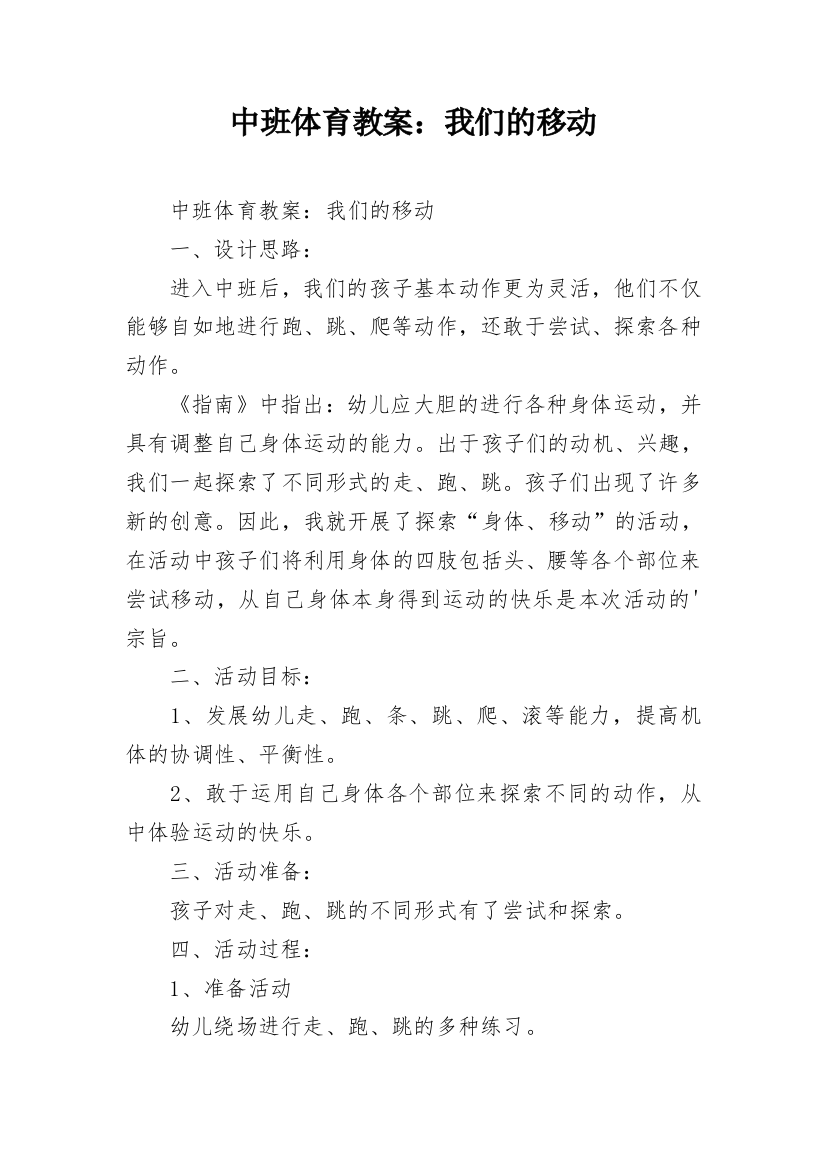 中班体育教案：我们的移动