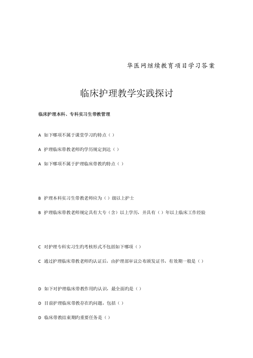 2023年华医网继续教育项目学习临床护理教学实践探讨答案