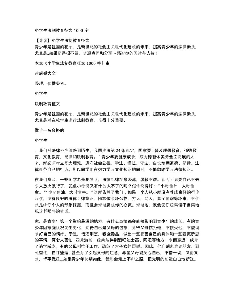 小学生法制教育征文1000字