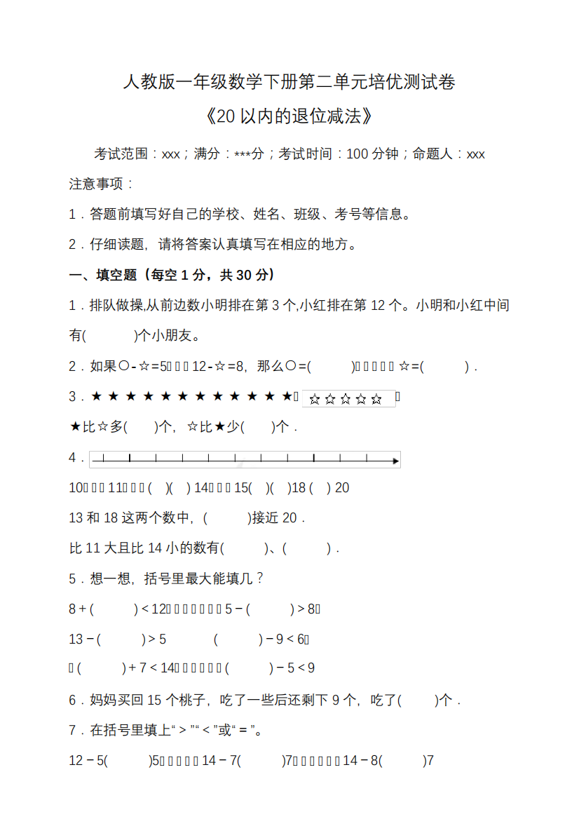 人教版一年级数学下册第二单元培优测试卷(含答案)