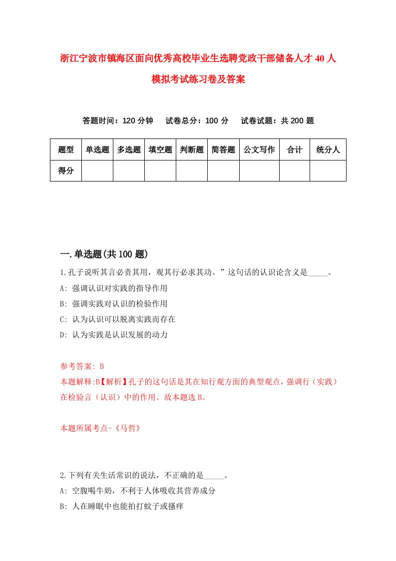 浙江宁波市镇海区面向优秀高校毕业生选聘党政干部储备人才40人模拟考试练习卷及答案第1版