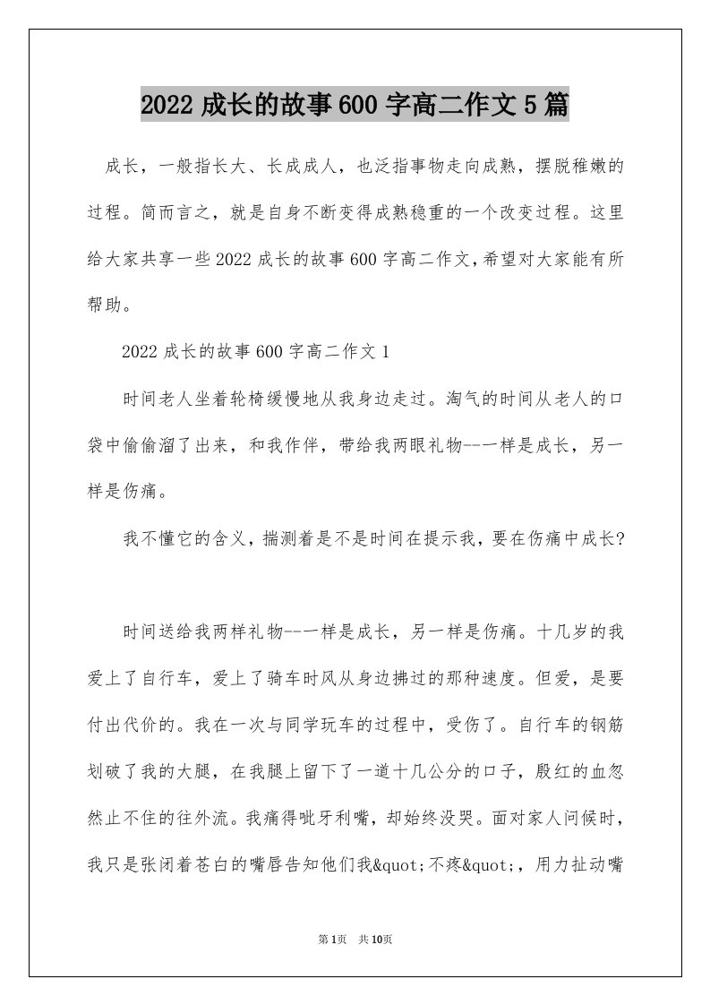 2022成长的故事600字高二作文5篇