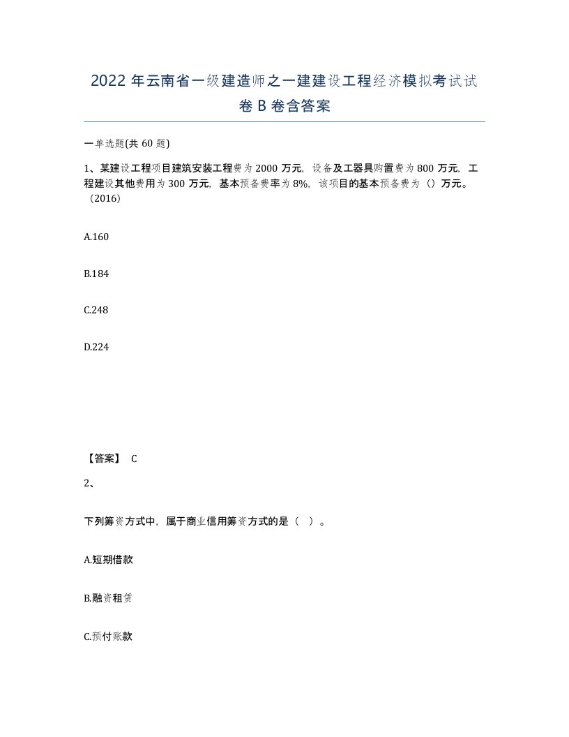 2022年云南省一级建造师之一建建设工程经济模拟考试试卷B卷含答案