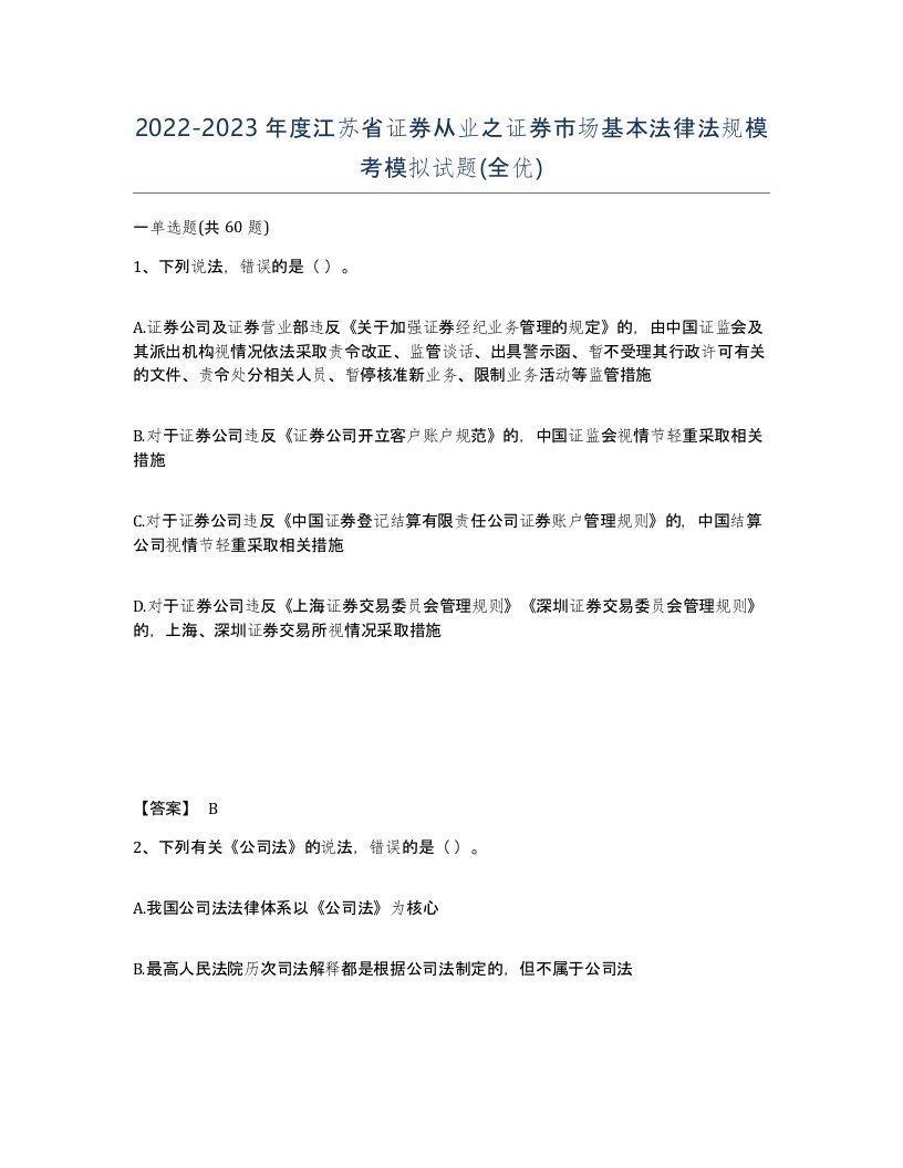 2022-2023年度江苏省证券从业之证券市场基本法律法规模考模拟试题全优