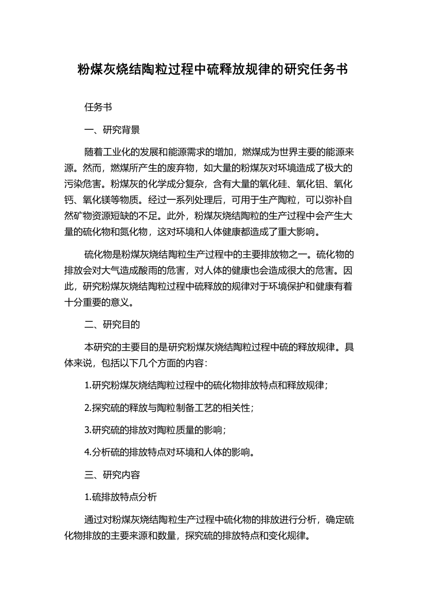 粉煤灰烧结陶粒过程中硫释放规律的研究任务书