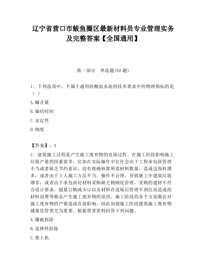 辽宁省营口市鲅鱼圈区最新材料员专业管理实务及完整答案【全国通用】