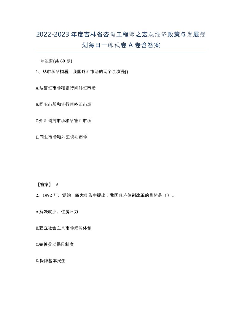 2022-2023年度吉林省咨询工程师之宏观经济政策与发展规划每日一练试卷A卷含答案