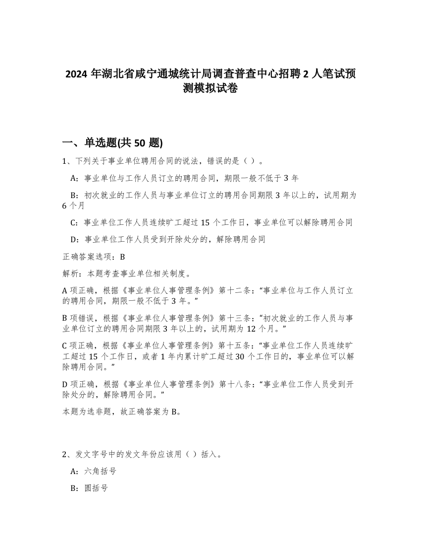 2024年湖北省咸宁通城统计局调查普查中心招聘2人笔试预测模拟试卷-41