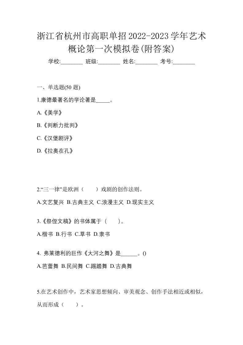 浙江省杭州市高职单招2022-2023学年艺术概论第一次模拟卷附答案