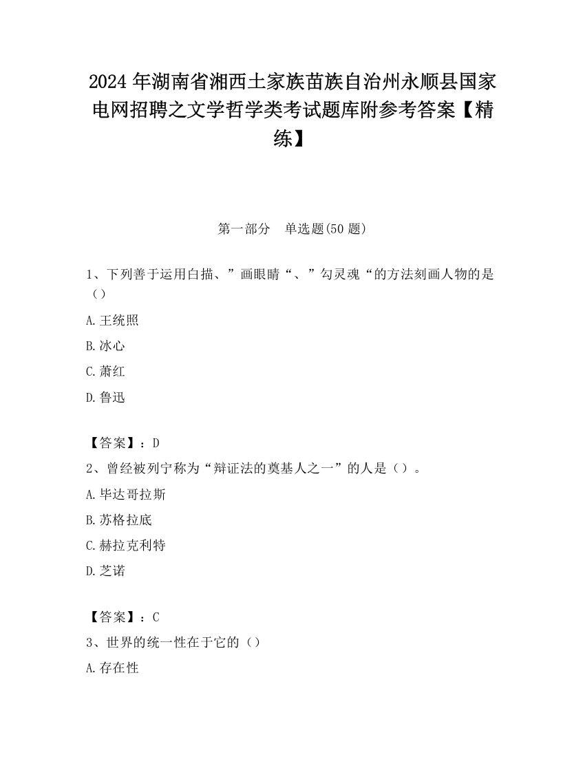 2024年湖南省湘西土家族苗族自治州永顺县国家电网招聘之文学哲学类考试题库附参考答案【精练】