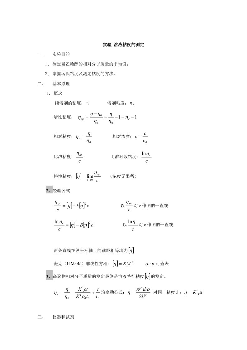 物理化学实验溶液粘度的测定