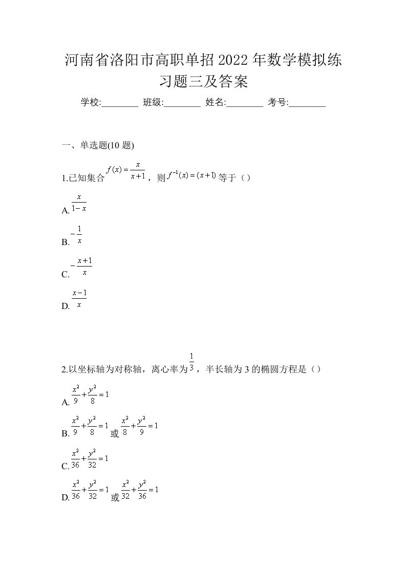 河南省洛阳市高职单招2022年数学模拟练习题三及答案