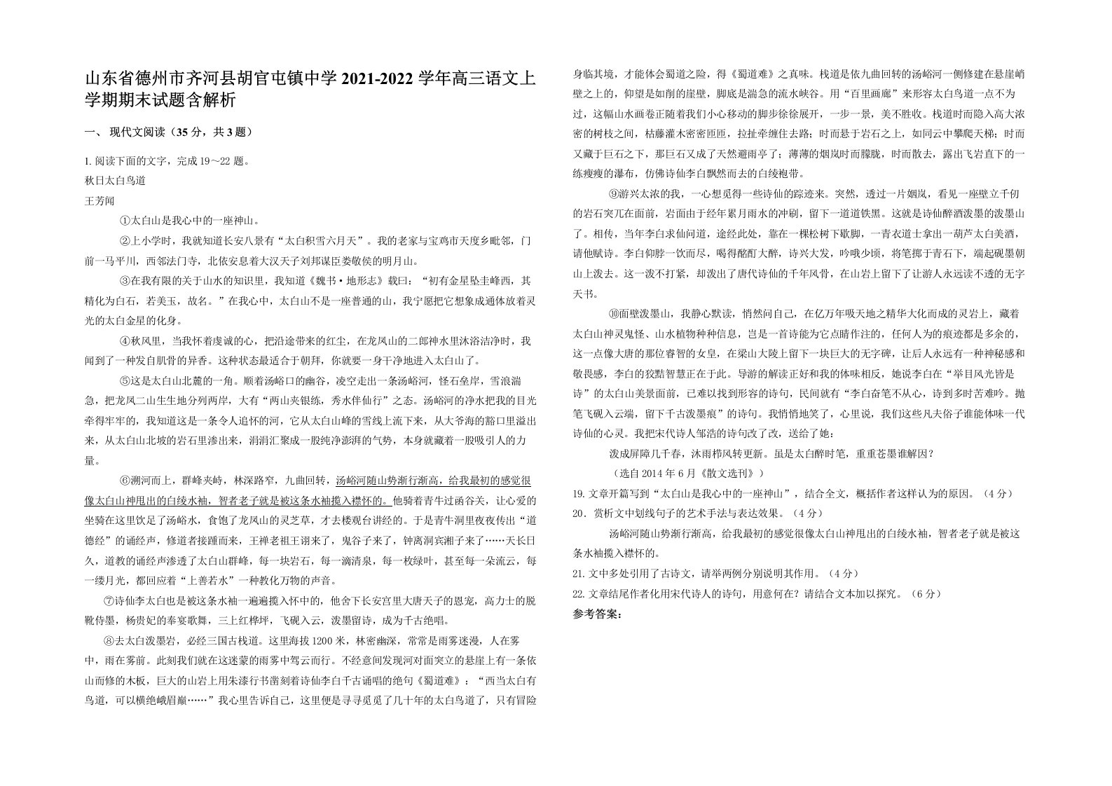 山东省德州市齐河县胡官屯镇中学2021-2022学年高三语文上学期期末试题含解析