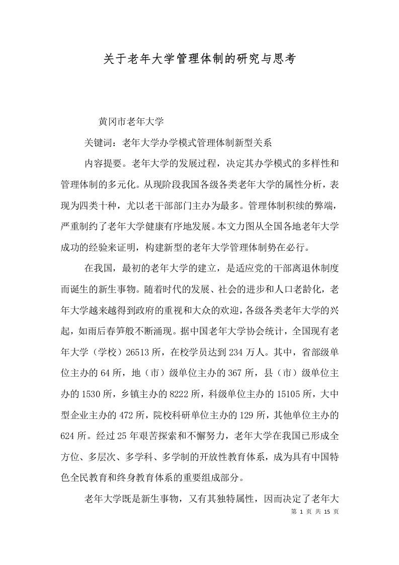 关于老年大学管理体制的研究与思考一