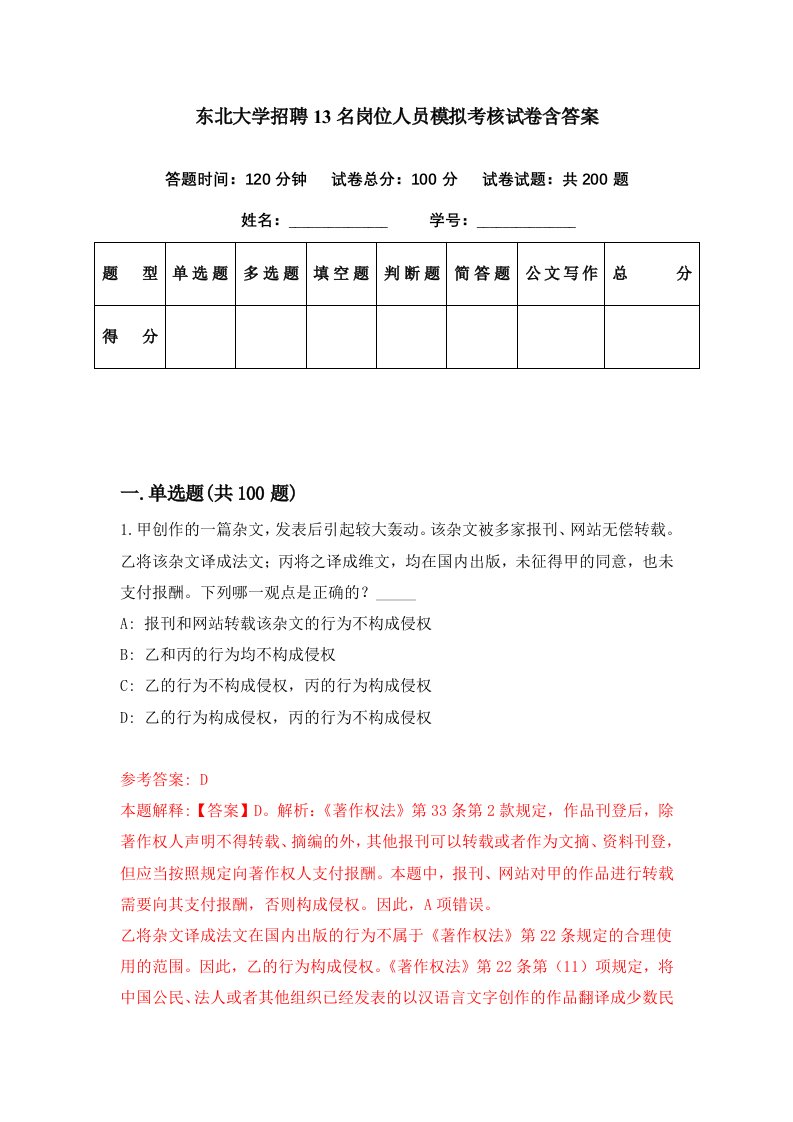 东北大学招聘13名岗位人员模拟考核试卷含答案6